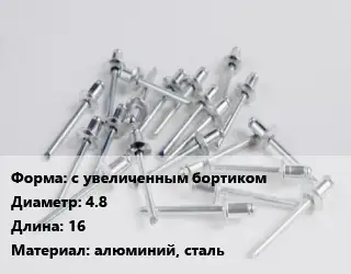 Заклепка с увеличенным бортиком 4.8х16 алюминий, сталь